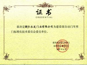 標準化技術(shù)委員會會員單位